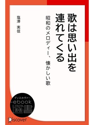 cover image of 歌は思い出を連れてくる―昭和のメロディー、懐かしい歌